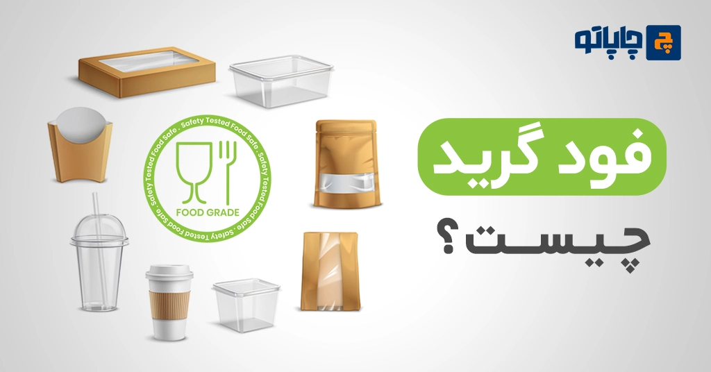 فود گرید چیست؟